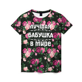 Женская футболка 3D с принтом Лучшая бабушка в мире в Екатеринбурге, 100% полиэфир ( синтетическое хлопкоподобное полотно) | прямой крой, круглый вырез горловины, длина до линии бедер | 8 марта | бабушка | день матери | лучшая бабушка в мире | подарок бабушке | самая лучшая бабушка | цветы