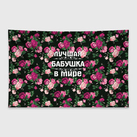 Флаг-баннер с принтом Лучшая бабушка в мире в Екатеринбурге, 100% полиэстер | размер 67 х 109 см, плотность ткани — 95 г/м2; по краям флага есть четыре люверса для крепления | 8 марта | бабушка | день матери | лучшая бабушка в мире | подарок бабушке | самая лучшая бабушка | цветы