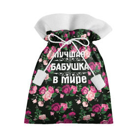 Подарочный 3D мешок с принтом Лучшая бабушка в мире в Екатеринбурге, 100% полиэстер | Размер: 29*39 см | 8 марта | бабушка | день матери | лучшая бабушка в мире | подарок бабушке | самая лучшая бабушка | цветы
