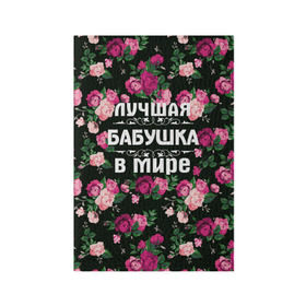 Обложка для паспорта матовая кожа с принтом Лучшая бабушка в мире в Екатеринбурге, натуральная матовая кожа | размер 19,3 х 13,7 см; прозрачные пластиковые крепления | 8 марта | бабушка | день матери | лучшая бабушка в мире | подарок бабушке | самая лучшая бабушка | цветы