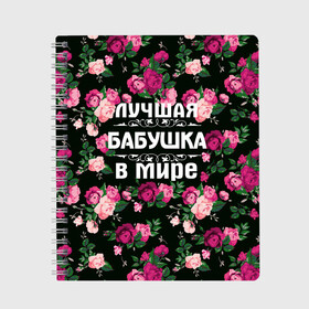 Тетрадь с принтом Лучшая бабушка в мире в Екатеринбурге, 100% бумага | 48 листов, плотность листов — 60 г/м2, плотность картонной обложки — 250 г/м2. Листы скреплены сбоку удобной пружинной спиралью. Уголки страниц и обложки скругленные. Цвет линий — светло-серый
 | 8 марта | бабушка | день матери | лучшая бабушка в мире | подарок бабушке | самая лучшая бабушка | цветы