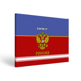 Холст прямоугольный с принтом Хоккеист Олег в Екатеринбурге, 100% ПВХ |  | russia | герб | золотой | игра | красно | надпись | олег | олежа | олежка | россии | российска | россия | русская | русский | рф | сборная | синяя | форма | хоккей | хоккейная
