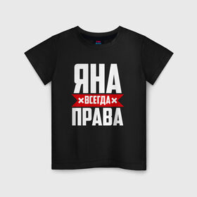 Детская футболка хлопок с принтом Яна всегда права в Екатеринбурге, 100% хлопок | круглый вырез горловины, полуприлегающий силуэт, длина до линии бедер | Тематика изображения на принте: 