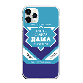 Чехол для iPhone 11 Pro матовый с принтом Очень сладкая Даша в Екатеринбурге, Силикон |  | банка | баночка | дарья | даша | дашка | дашуля | жирность | имя | молоко | ноль | процентов | с именем | с сахаром | сгуха | сгущенка | сгущенное | сгущеное | хорошие люди | этикетка