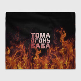 Плед 3D с принтом Тома огонь баба в Екатеринбурге, 100% полиэстер | закругленные углы, все края обработаны. Ткань не мнется и не растягивается | огонь | пламя | тамара | тома | томка | томочка