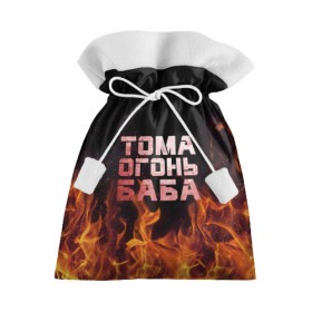Подарочный 3D мешок с принтом Тома огонь баба в Екатеринбурге, 100% полиэстер | Размер: 29*39 см | огонь | пламя | тамара | тома | томка | томочка