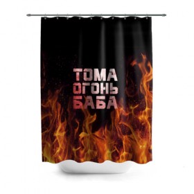 Штора 3D для ванной с принтом Тома огонь баба в Екатеринбурге, 100% полиэстер | плотность материала — 100 г/м2. Стандартный размер — 146 см х 180 см. По верхнему краю — пластиковые люверсы для креплений. В комплекте 10 пластиковых колец | огонь | пламя | тамара | тома | томка | томочка