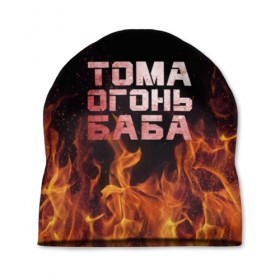 Шапка 3D с принтом Тома огонь баба в Екатеринбурге, 100% полиэстер | универсальный размер, печать по всей поверхности изделия | огонь | пламя | тамара | тома | томка | томочка