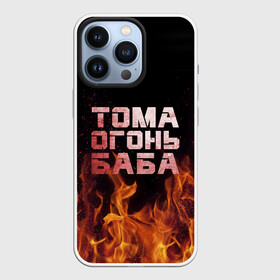 Чехол для iPhone 13 Pro с принтом Тома огонь баба в Екатеринбурге,  |  | Тематика изображения на принте: огонь | пламя | тамара | тома | томка | томочка