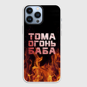Чехол для iPhone 13 Pro Max с принтом Тома огонь баба в Екатеринбурге,  |  | Тематика изображения на принте: огонь | пламя | тамара | тома | томка | томочка