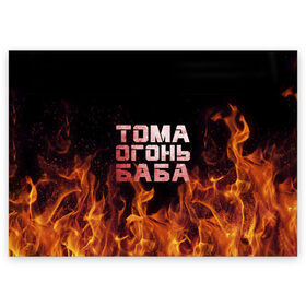 Поздравительная открытка с принтом Тома огонь баба в Екатеринбурге, 100% бумага | плотность бумаги 280 г/м2, матовая, на обратной стороне линовка и место для марки
 | огонь | пламя | тамара | тома | томка | томочка
