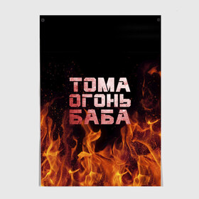 Постер с принтом Тома огонь баба в Екатеринбурге, 100% бумага
 | бумага, плотность 150 мг. Матовая, но за счет высокого коэффициента гладкости имеет небольшой блеск и дает на свету блики, но в отличии от глянцевой бумаги не покрыта лаком | огонь | пламя | тамара | тома | томка | томочка