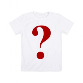 Детская футболка хлопок с принтом Знак вопроса в Екатеринбурге, 100% хлопок | круглый вырез горловины, полуприлегающий силуэт, длина до линии бедер | Тематика изображения на принте: 