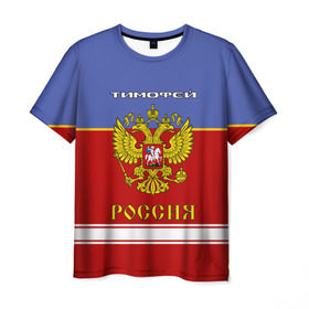 Мужская футболка 3D с принтом Хоккеист Тимофей в Екатеринбурге, 100% полиэфир | прямой крой, круглый вырез горловины, длина до линии бедер | герб | красно | россия | русский | рф | синяя | тима | форма