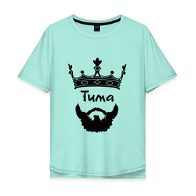 Мужская футболка хлопок Oversize с принтом Тима в Екатеринбурге, 100% хлопок | свободный крой, круглый ворот, “спинка” длиннее передней части | борода | бородач | король | корона | тимофей | тимур | усы | царь
