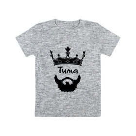 Детская футболка хлопок с принтом Тима в Екатеринбурге, 100% хлопок | круглый вырез горловины, полуприлегающий силуэт, длина до линии бедер | борода | бородач | король | корона | тимофей | тимур | усы | царь
