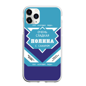 Чехол для iPhone 11 Pro матовый с принтом Очень сладкая Полина в Екатеринбурге, Силикон |  | банка | баночка | жирность | имя | молоко | ноль | полина | полинка | полиночка | полька | поля | процент | с именем | с сахаром | сгуха | сгущенка | сгущенное | сгущеное | хорошие люди | этикетка