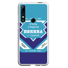 Чехол для Honor P Smart Z с принтом Очень сладкая Полина в Екатеринбурге, Силикон | Область печати: задняя сторона чехла, без боковых панелей | Тематика изображения на принте: банка | баночка | жирность | имя | молоко | ноль | полина | полинка | полиночка | полька | поля | процент | с именем | с сахаром | сгуха | сгущенка | сгущенное | сгущеное | хорошие люди | этикетка