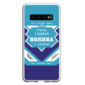 Чехол для Samsung Galaxy S10 с принтом Очень сладкая Полина в Екатеринбурге, Силикон | Область печати: задняя сторона чехла, без боковых панелей | Тематика изображения на принте: банка | баночка | жирность | имя | молоко | ноль | полина | полинка | полиночка | полька | поля | процент | с именем | с сахаром | сгуха | сгущенка | сгущенное | сгущеное | хорошие люди | этикетка