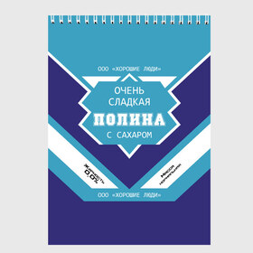 Скетчбук с принтом Очень сладкая Полина в Екатеринбурге, 100% бумага
 | 48 листов, плотность листов — 100 г/м2, плотность картонной обложки — 250 г/м2. Листы скреплены сверху удобной пружинной спиралью | банка | баночка | жирность | имя | молоко | ноль | полина | полинка | полиночка | полька | поля | процент | с именем | с сахаром | сгуха | сгущенка | сгущенное | сгущеное | хорошие люди | этикетка