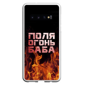Чехол для Samsung Galaxy S10 с принтом Поля огонь баба в Екатеринбурге, Силикон | Область печати: задняя сторона чехла, без боковых панелей | Тематика изображения на принте: огонь | пламя | полина | полиночка | полька | поля
