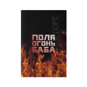 Обложка для паспорта матовая кожа с принтом Поля огонь баба в Екатеринбурге, натуральная матовая кожа | размер 19,3 х 13,7 см; прозрачные пластиковые крепления | Тематика изображения на принте: огонь | пламя | полина | полиночка | полька | поля