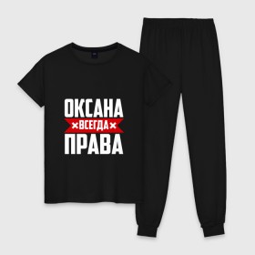 Женская пижама хлопок с принтом Оксана всегда права в Екатеринбурге, 100% хлопок | брюки и футболка прямого кроя, без карманов, на брюках мягкая резинка на поясе и по низу штанин | 