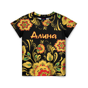 Детская футболка 3D с принтом Алина, роспись под хохлому в Екатеринбурге, 100% гипоаллергенный полиэфир | прямой крой, круглый вырез горловины, длина до линии бедер, чуть спущенное плечо, ткань немного тянется | аля | лина | орнамент | русский | славянский | цветы