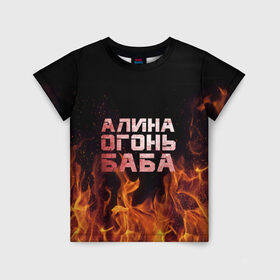 Детская футболка 3D с принтом Алина огонь баба в Екатеринбурге, 100% гипоаллергенный полиэфир | прямой крой, круглый вырез горловины, длина до линии бедер, чуть спущенное плечо, ткань немного тянется | алинка | аля | имя | лина | огонь | пламя