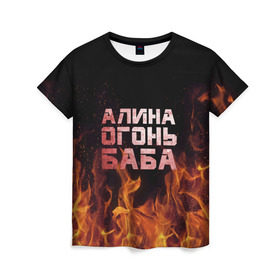 Женская футболка 3D с принтом Алина огонь баба в Екатеринбурге, 100% полиэфир ( синтетическое хлопкоподобное полотно) | прямой крой, круглый вырез горловины, длина до линии бедер | алинка | аля | имя | лина | огонь | пламя