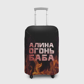 Чехол для чемодана 3D с принтом Алина огонь баба в Екатеринбурге, 86% полиэфир, 14% спандекс | двустороннее нанесение принта, прорези для ручек и колес | алинка | аля | имя | лина | огонь | пламя