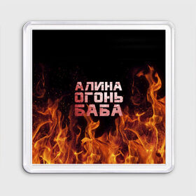 Магнит 55*55 с принтом Алина огонь баба в Екатеринбурге, Пластик | Размер: 65*65 мм; Размер печати: 55*55 мм | алинка | аля | имя | лина | огонь | пламя
