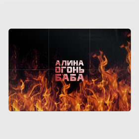 Магнитный плакат 3Х2 с принтом Алина огонь баба в Екатеринбурге, Полимерный материал с магнитным слоем | 6 деталей размером 9*9 см | алинка | аля | имя | лина | огонь | пламя