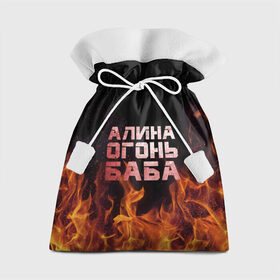 Подарочный 3D мешок с принтом Алина огонь баба в Екатеринбурге, 100% полиэстер | Размер: 29*39 см | алинка | аля | имя | лина | огонь | пламя