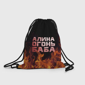 Рюкзак-мешок 3D с принтом Алина огонь баба в Екатеринбурге, 100% полиэстер | плотность ткани — 200 г/м2, размер — 35 х 45 см; лямки — толстые шнурки, застежка на шнуровке, без карманов и подкладки | алинка | аля | имя | лина | огонь | пламя