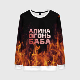 Женский свитшот 3D с принтом Алина огонь баба в Екатеринбурге, 100% полиэстер с мягким внутренним слоем | круглый вырез горловины, мягкая резинка на манжетах и поясе, свободная посадка по фигуре | алинка | аля | имя | лина | огонь | пламя