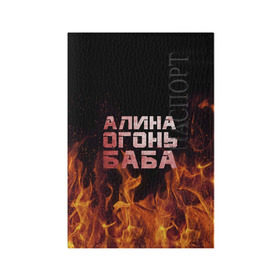 Обложка для паспорта матовая кожа с принтом Алина огонь баба в Екатеринбурге, натуральная матовая кожа | размер 19,3 х 13,7 см; прозрачные пластиковые крепления | алинка | аля | имя | лина | огонь | пламя