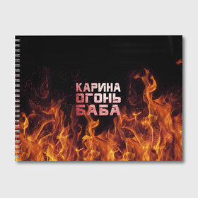 Альбом для рисования с принтом Карина огонь баба в Екатеринбурге, 100% бумага
 | матовая бумага, плотность 200 мг. | Тематика изображения на принте: ина | кара | карина | каринка | огонь | пламя | рина