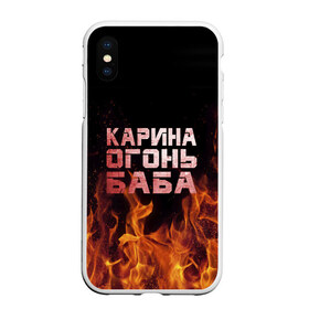 Чехол для iPhone XS Max матовый с принтом Карина огонь баба в Екатеринбурге, Силикон | Область печати: задняя сторона чехла, без боковых панелей | ина | кара | карина | каринка | огонь | пламя | рина