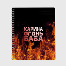 Тетрадь с принтом Карина огонь баба в Екатеринбурге, 100% бумага | 48 листов, плотность листов — 60 г/м2, плотность картонной обложки — 250 г/м2. Листы скреплены сбоку удобной пружинной спиралью. Уголки страниц и обложки скругленные. Цвет линий — светло-серый
 | Тематика изображения на принте: ина | кара | карина | каринка | огонь | пламя | рина