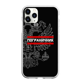 Чехол для iPhone 11 Pro матовый с принтом Пограничник белый герб РФ в Екатеринбурге, Силикон |  | армейка | армия | военный | войска | герб | граница | двуглавый | контрактник | орел. надпись | офицер | пв | погран | пограничные | россии | российский | россия | русский | рф | служба | солдат