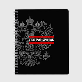 Тетрадь с принтом Пограничник белый герб РФ в Екатеринбурге, 100% бумага | 48 листов, плотность листов — 60 г/м2, плотность картонной обложки — 250 г/м2. Листы скреплены сбоку удобной пружинной спиралью. Уголки страниц и обложки скругленные. Цвет линий — светло-серый
 | Тематика изображения на принте: армейка | армия | военный | войска | герб | граница | двуглавый | контрактник | орел. надпись | офицер | пв | погран | пограничные | россии | российский | россия | русский | рф | служба | солдат