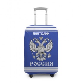 Чехол для чемодана 3D с принтом Анатолий SPORT UNIFORM 2018 в Екатеринбурге, 86% полиэфир, 14% спандекс | двустороннее нанесение принта, прорези для ручек и колес | 