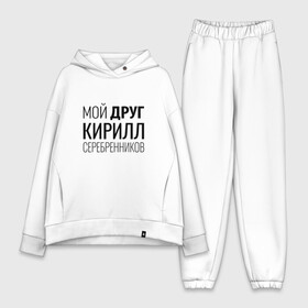 Женский костюм хлопок Oversize с принтом Мой друг Кирилл Серебренников в Екатеринбурге,  |  | кирилл серебренников | режиссер