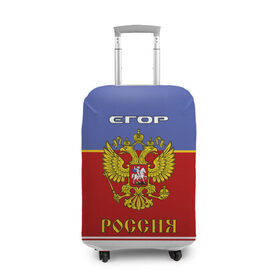 Чехол для чемодана 3D с принтом Хоккеист Егор в Екатеринбурге, 86% полиэфир, 14% спандекс | двустороннее нанесение принта, прорези для ручек и колес | 