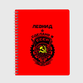 Тетрадь с принтом Леонид - сделано в СССР в Екатеринбурге, 100% бумага | 48 листов, плотность листов — 60 г/м2, плотность картонной обложки — 250 г/м2. Листы скреплены сбоку удобной пружинной спиралью. Уголки страниц и обложки скругленные. Цвет линий — светло-серый
 | Тематика изображения на принте: ussr | герб | звезда | знак | имя | красный | ленька | леня | леонид | молот | надпись | патриот | патриотизм | рсфср | серп | символ | снг | советский | союз | сср | ссср | страна | флаг