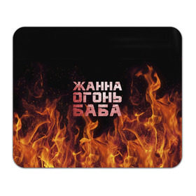 Коврик прямоугольный с принтом Жанна огонь баба в Екатеринбурге, натуральный каучук | размер 230 х 185 мм; запечатка лицевой стороны | жанка | жанна | жанночка | огонь | пламя