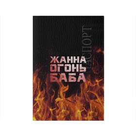 Обложка для паспорта матовая кожа с принтом Жанна огонь баба в Екатеринбурге, натуральная матовая кожа | размер 19,3 х 13,7 см; прозрачные пластиковые крепления | Тематика изображения на принте: жанка | жанна | жанночка | огонь | пламя