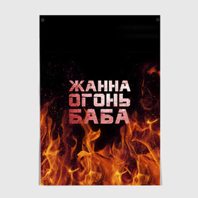 Постер с принтом Жанна огонь баба в Екатеринбурге, 100% бумага
 | бумага, плотность 150 мг. Матовая, но за счет высокого коэффициента гладкости имеет небольшой блеск и дает на свету блики, но в отличии от глянцевой бумаги не покрыта лаком | жанка | жанна | жанночка | огонь | пламя
