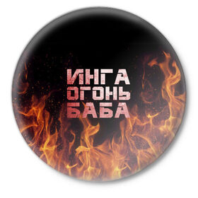 Значок с принтом Инга огонь баба в Екатеринбурге,  металл | круглая форма, металлическая застежка в виде булавки | инга | огонь | пламя
